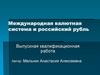Международная валютная система и российский рубль