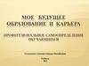 Мое будущее образование и карьера профессиональное самоопределение обучающихся