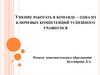 Дополнительное образование. Умение работать в команде