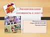 Эмоциональная готовность к школе