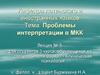 Проблемы интерпретации в МКК. Лекция № 5