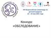 Всероссийская олимпиада по детской хирургии. Конкурс: обследование