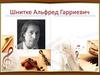 Альфред Гарриевич Шнитке - композитор, заслуженный деятель искусств России