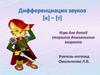 Дифференциация звуков к-т