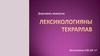 Лексикологияны текрарлав