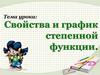 Свойства и график степенной функции