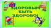 Итоговая викторина "Здоровым быть здорово"