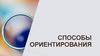 Способы ориентирования