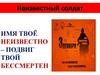 Неизвестный солдат. Имя твоё неизвестно – подвиг твой бессмертен