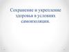 Сохранение и укрепление здоровья в условиях самоизоляции