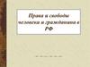 Права и свободы человека и гражданина в РФ