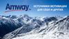 Источники мотивации для себя и других. Amway