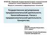 Государственное регулирование предпринимательской деятельности. Налогообложение. Риски. Банкротство