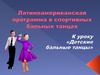 Латиноамериканская программа в спортивных бальных танцах