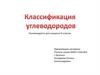 Классификация углеводородов
