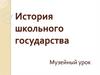 История школьного государства