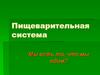 Пищеварительная система