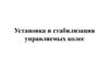 Установка и стабилизация управляемых колес
