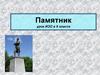 Памятник (8 класс)