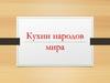 Кухни народов мира