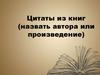 Цитаты из книг (назвать автора или произведение)
