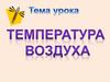 Температура воздуха