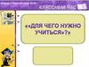 Для чего нужно учиться?