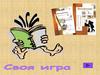 Своя игра  (5 класс)