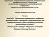 Медицина катастроф. Организация медицинского снабжения формирований и учреждений