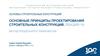 Основы строительных конструкций. Метод предельного равновесия. Лекция 10