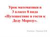 Путешествие в гости к Деду Морозу