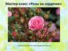 Мастер-класс «Розы на сердечке»