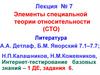 Элементы специальной теории относительности (СТО). Лекция 7