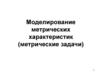 Моделирование метрических характеристик (метрические задачи)