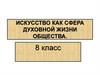 Искусство как сфера духовной жизни общества