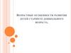 Возрастные особенности развития детей старшего дошкольного возраста