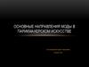 Основные направления моды в парикмахерском искусстве