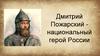 Дмитрий Пожарский - национальный герой России