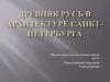 Древняя русь в архитектуре Санкт-Петербурга