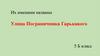 Алексей Дмитриевич Гарькавый, Герой Советского Союза, майор, пограничник. Их именами названы