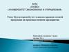 Бухгалтерский учет и анализ продажи готовой продукции на производственном предприятии