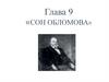 Анализ 9 главы  «Сон Обломова» романа И. А. Гончарова «Обломов»