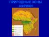 Природные зоны Африки