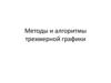 Методы и алгоритмы трехмерной графики