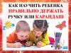 Как научить ребенка правильно держать ручку или карандаш
