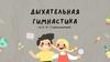 Дыхательная гимнастика