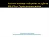 Россия и мировое сообщество на рубеже XIX-XX вв. Первая мировая война