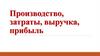 Производство, затраты, выручка, прибыль (урок 20)