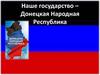 Наше государство – Донецкая Народная Республика