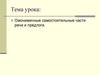 Омонимичные самостоятельные части речи и предлоги